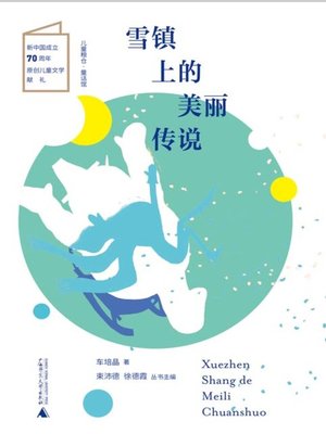 cover image of 雪镇上的美丽传说